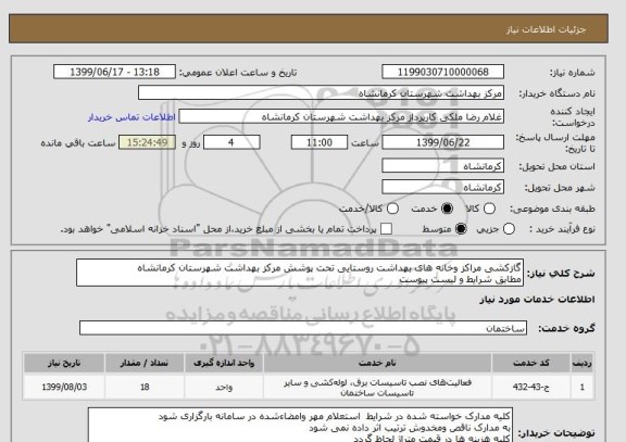 استعلام گازکشی مراکز وخانه های بهداشت روستایی تحت پوشش مرکز بهداشت شهرستان کرمانشاه
مطابق شرایط و لیست پیوست