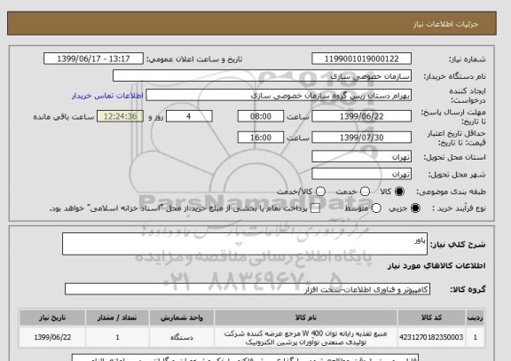 استعلام پاور