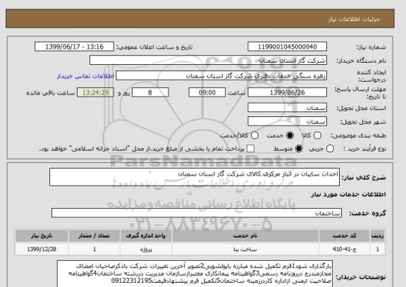 استعلام احداث سایبان در انبار مرکزی کالای شرکت گاز استان سمنان