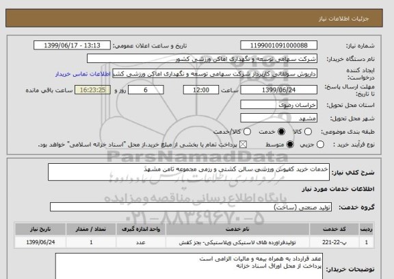 استعلام خدمات خرید کفپوش ورزشی سالن کشتی و رزمی مجموعه ثامن مشهد