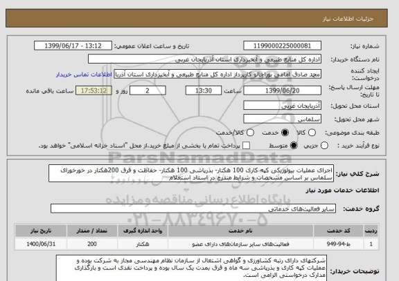 استعلام اجرای عملیات بیولوژیکی کپه کاری 100 هکتار- بذرپاشی 100 هکتار- حفاظت و قرق 200هکتار در خورخورای سلماس بر اساس مشخصات و شرایط مندرج در اسناد استعلام