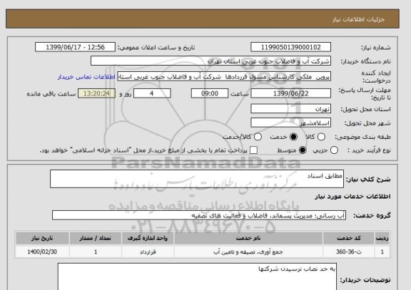 استعلام مطابق اسناد 