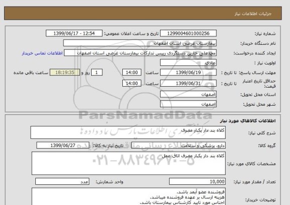 استعلام کلاه بند دار یکبار مصرف