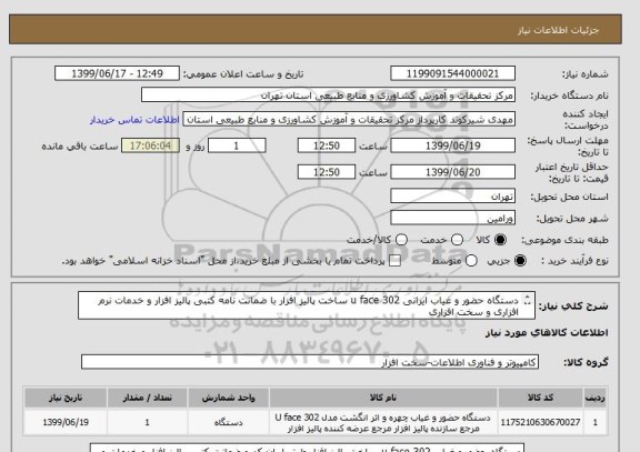 استعلام دستگاه حضور و غیاب ایرانی u face 302 ساخت پالیز افزار با ضمانت نامه کتبی پالیز افزار و خدمات نرم افزاری و سخت افزاری
