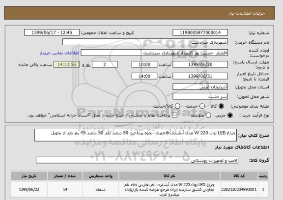 استعلام چراغ LED توان 220 W مدل آبشاری-6 متری- نحوه پرداخت 50 درصد نقد 50 درصد 45 روز بعد از تحویل