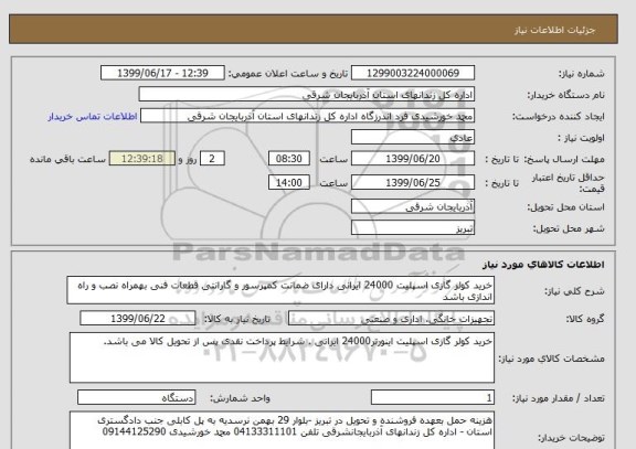استعلام خرید کولر گازی اسپلیت 24000 ایرانی دارای ضمانت کمپرسور و گارانتی قطعات فنی بهمراه نصب و راه اندازی باشد 