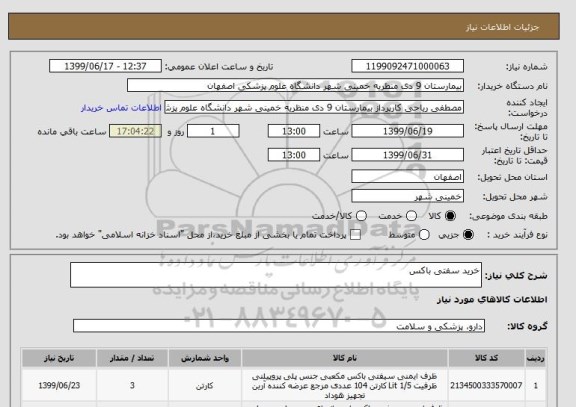 استعلام خرید سفتی باکس