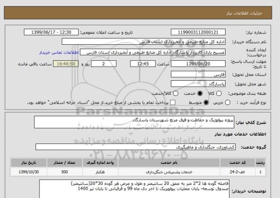 استعلام پروژه بیولوژیک و حفاظت و قرق مرتع شهرستان پاسارگاد