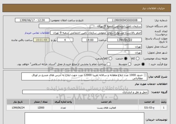 استعلام حدود 1000 عدد ابلاغ ماهانه و سالانه تقریبا 12000 عدد جهت ابلاغ به آدرس های مندرج در اوراق مطالباتی
محل تحویل شعبه 9 تامین اجتماعی
