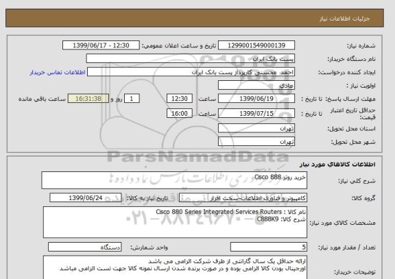 استعلام خرید روتر Cisco 888