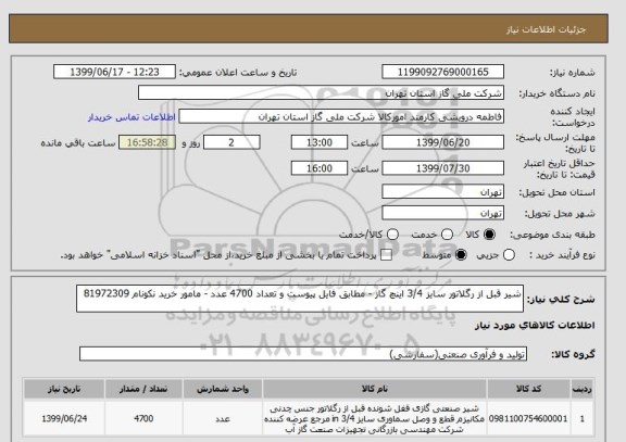 استعلام شیر قبل از رگلاتور سایز 3/4 اینچ گاز - مطابق فایل پیوست و تعداد 4700 عدد - مامور خرید نکونام 81972309
