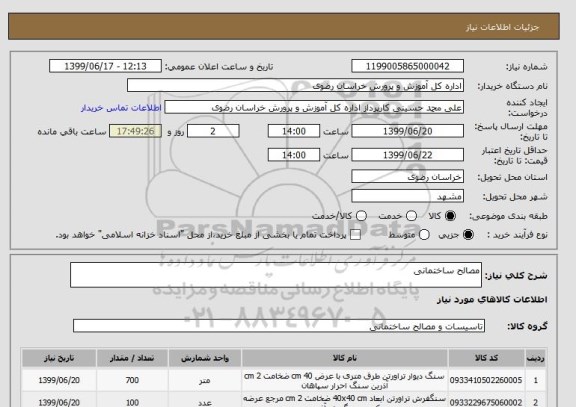 استعلام مصالح ساختمانی