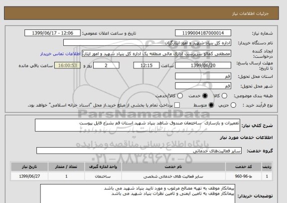 استعلام تعمیرات و بازسازی  ساختمان صندوق شاهد بنیاد شهید استان قم بشرح فایل پیوست