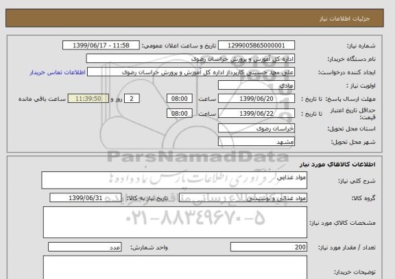 استعلام مواد غذایی