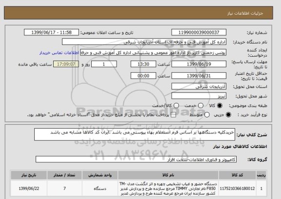استعلام خریدکلیه دستگاهها بر اساس فرم استعلام بهاء پیوستی می باشد ،ایران کد کالاها مشابه می باشد 