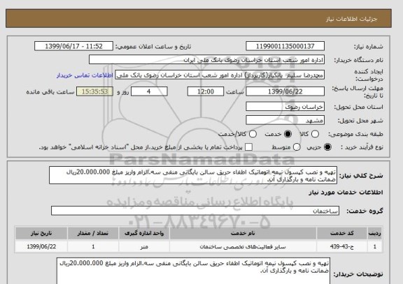 استعلام تهیه و نصب کپسول نیمه اتوماتیک اطفاء حریق سالن بایگانی منفی سه.الزام واریز مبلغ 20.000.000ریال ضمانت نامه و بارگذاری آن.