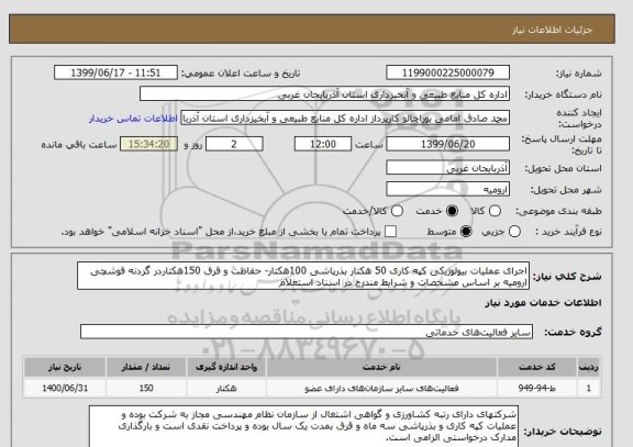 استعلام اجرای عملیات بیولوژیکی کپه کاری 50 هکتار بذرپاشی 100هکتار- حفاظت و قرق 150هکتاردر گردنه قوشچی ارومیه بر اساس مشخصات و شرایط مندرج در اسناد استعلام