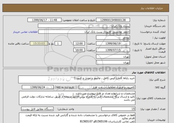 استعلام خرید رایانه کامل(کیس کامل ، مانیتور و موس و کیبورد)