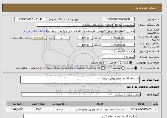 استعلام دستمال کاغذی دوقلو رولی مرغوب