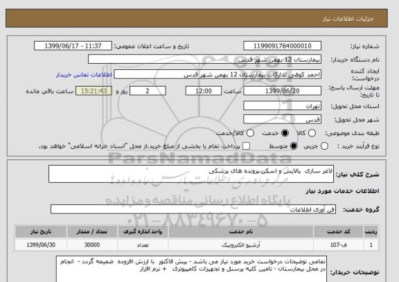 استعلام لاغر سازی  پالایش و اسکن پرونده های پزشکی 