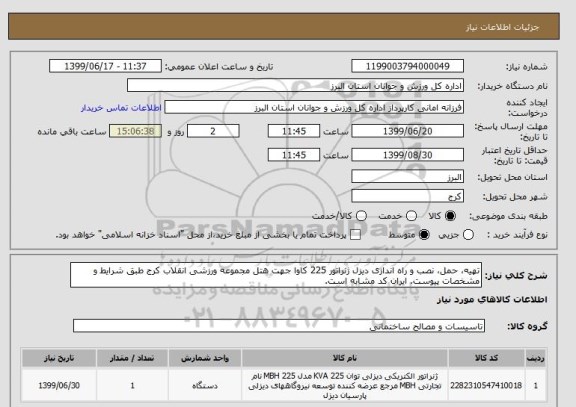 استعلام تهیه، حمل، نصب و راه اندازی دیزل ژنراتور 225 کاوا جهت هتل مجموعه ورزشی انقلاب کرج طبق شرایط و مشخصات پیوست. ایران کد مشابه است.