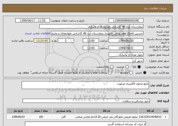 استعلام مایع صابون 20لیتری مرغوب