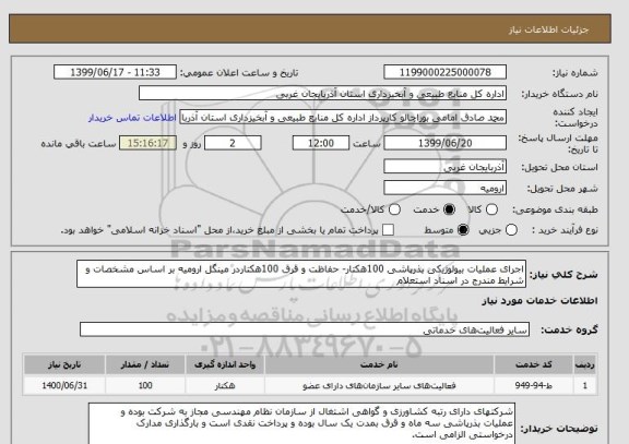 استعلام اجرای عملیات بیولوژیکی بذرپاشی 100هکتار- حفاظت و قرق 100هکتاردر مینگل ارومیه بر اساس مشخصات و شرایط مندرج در اسناد استعلام