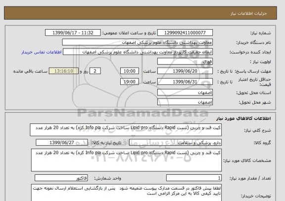 استعلام کیت قند و چربی (تست Rapid دستگاه Lipid pro ساخت شرکت Info pia کره) به تعداد 20 هزار عدد