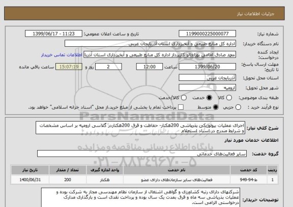 استعلام اجرای عملیات بیولوژیکی بذرپاشی 200هکتار- حفاظت و قرق 200هکتاردر گلاسی ارومیه بر اساس مشخصات و شرایط مندرج در اسناد استعلام