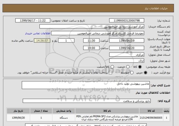 استعلام ماشین بیهوشی تولید داخل 