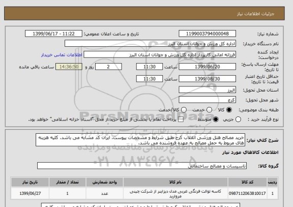 استعلام خرید مصالح هتل ورزشی انقلاب کرج طبق شرایط و مشخصات پیوست. ایران کد مشابه می باشد. کلیه هزینه های مربوط به حمل مصالح به عهده فروشنده می باشد.