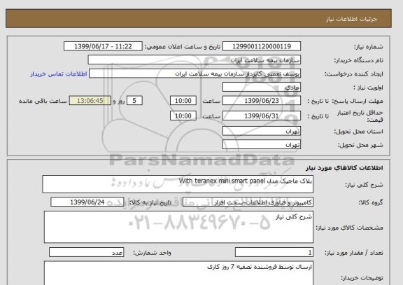 استعلام بلاک ماجیک مدل With teranex mini smart panel