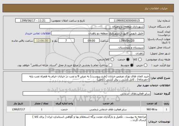 استعلام خرید المان های نوری عرضی خیابان (طرح بپیوست) به عرض 9 و نصب در خیابان خیام به همراه نصب پایه (حفرچاله) ، کابل کشی ، برق کشی (کامل)