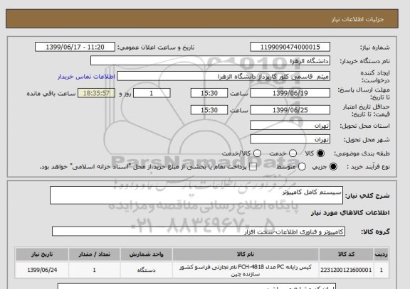 استعلام سیستم کامل کامپیوتر 