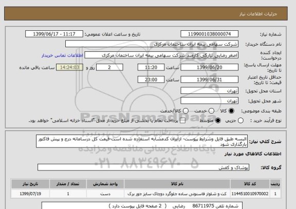 استعلام البسه طبق فایل وشرایط پیوست- ازایران کدمشابه استفاده شده است-قیمت کل درسامانه درج و پیش فاکتور بارگذاری شود