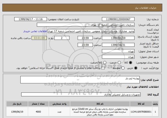 استعلام پوشه ارم دار 