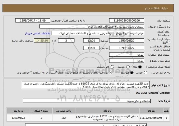 استعلام خرید 25عدد صندلی چرخ دار اداری تیراژه مارک مدل 6100S و خرید30عدد صندلی آزمایشگاهی راحتیران مدل A517 و خرید20عدد صندلی ثابت مارک تیراژه مدل 6100C 