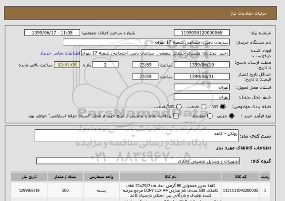 استعلام زونکن - کاغذ 