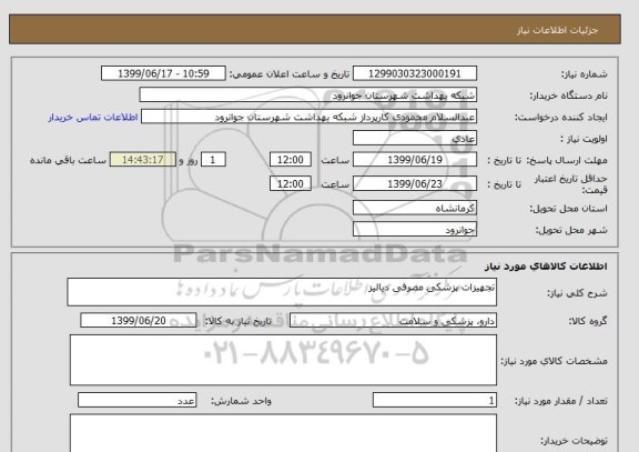 استعلام تجهیزات پزشکی مصرفی دیالیز