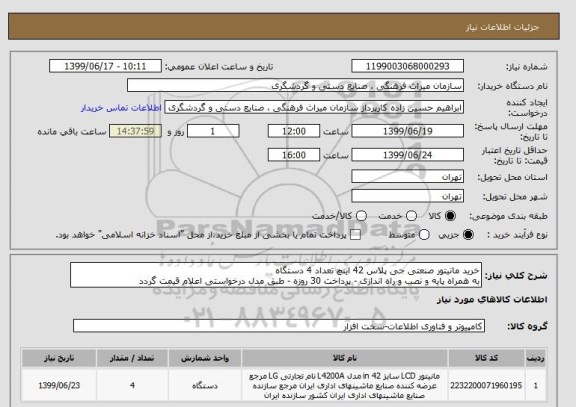 استعلام خرید مانیتور صنعتی جی پلاس 42 اینچ تعداد 4 دستگاه
به همراه پایه و نصب و راه اندازی - پرداخت 30 روزه - طبق مدل درخواستی اعلام قیمت گردد