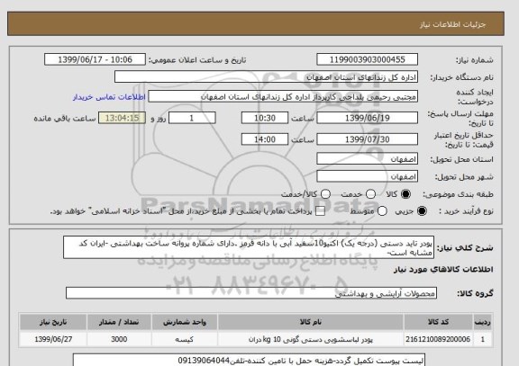 استعلام پودر تاید دستی (درجه یک) اکتیو10سفید آبی با دانه قرمز .دارای شماره پروانه ساخت بهداشتی -ایران کد مشابه است-
