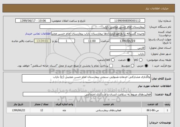 استعلام واگذاری مشارکتی خدمات شنوایی سنجی بیمارستان امام حسن مجتبی (ع) داراب