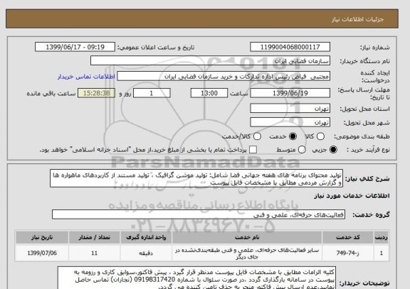 استعلام تولید محتوای برنامه های هفته جهانی فضا شامل: تولید موشن گرافیک ، تولید مستند از کاربردهای ماهواره ها و گزارش مردمی مطابق با مشخصات فایل پیوست