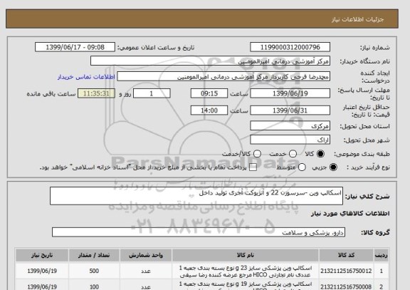 استعلام اسکالپ وین -سرسوزن 22 و آنژیوکت آجری تولید داخل 