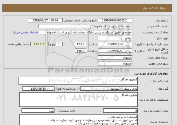 استعلام کارتریج بلادگاز