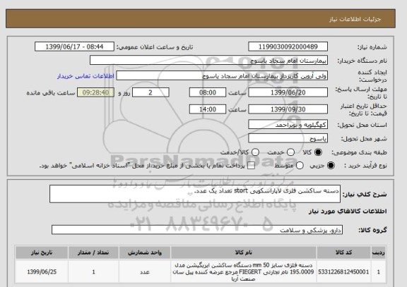 استعلام دسته ساکشن فلزی لاپاراسکوپی stort تعداد یک عدد.