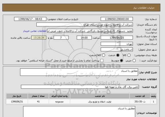 استعلام مطابق با اسناد