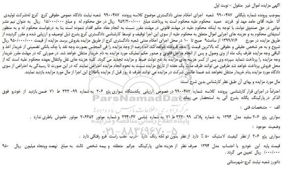 مزایده،مزایده فروش یکدستگاه  سواری پژو  206  