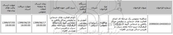 مناقصه عمومی یک مرحله ای انجام فعالیت های  خدماتی و تنظیفی مراکز رفاهی و خدماتی گروه 2(باشگاه فرهنگیان تبریز-خانه معلم سراب و هریس-سالن ورزشی قطران 