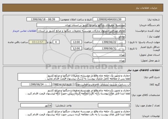 استعلام حفاری و تجهیز یک حلقه چاه واقع در موسسه تحقیقات جنگلها و مراتع کشور
لطفا پس از مطالعه کامل مدارک پیوست به ارسال پیشنهاد قیمت اقدام نمایید .